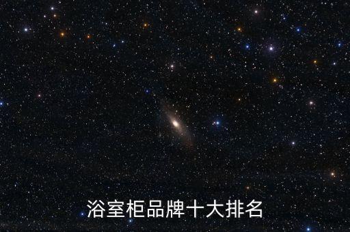 浴室柜品牌十大排名