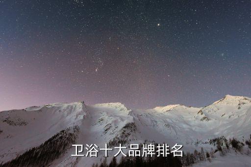  衛(wèi)浴十大品牌排名