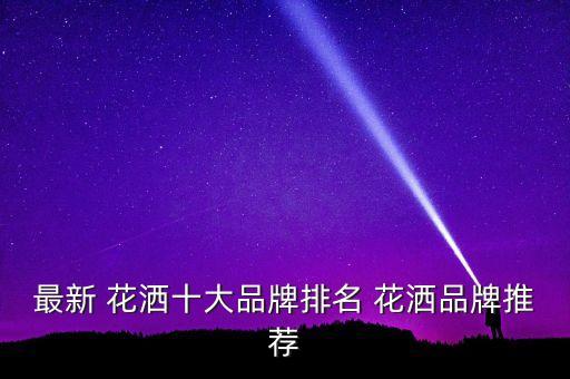 淄博花灑衛(wèi)浴廠家電話號碼,奧丹洛花灑廠家聯(lián)系電話號碼