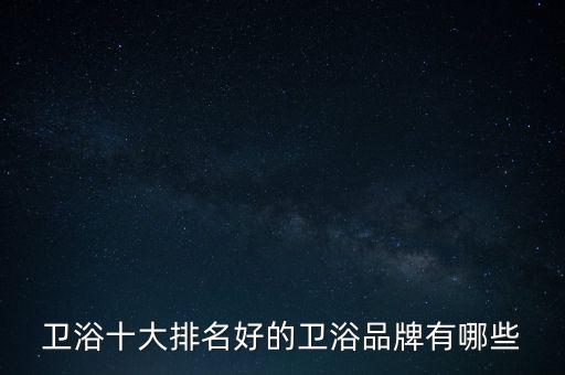 衛(wèi)浴十大排名好的衛(wèi)浴品牌有哪些