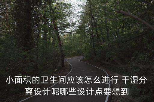 旅館衛(wèi)浴干濕分區(qū)圖片