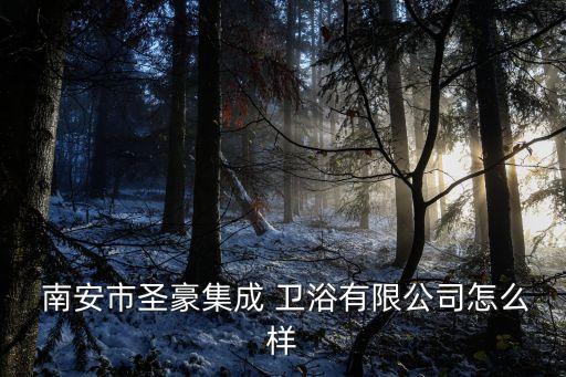 南安品牌衛(wèi)浴專賣店電話,南安衛(wèi)浴品牌排行榜前十名
