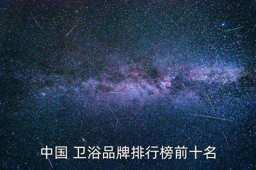 中國 衛(wèi)浴品牌排行榜前十名