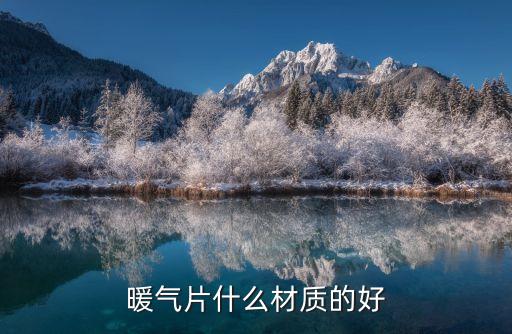 暖氣片什么材質(zhì)的好