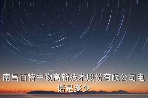 南昌百特生物高新技術(shù)股份有限公司電話是多少