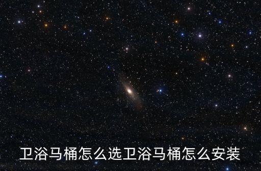 衛(wèi)浴馬桶怎么選衛(wèi)浴馬桶怎么安裝