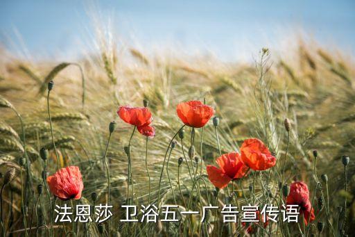 法恩莎 衛(wèi)浴五一廣告宣傳語