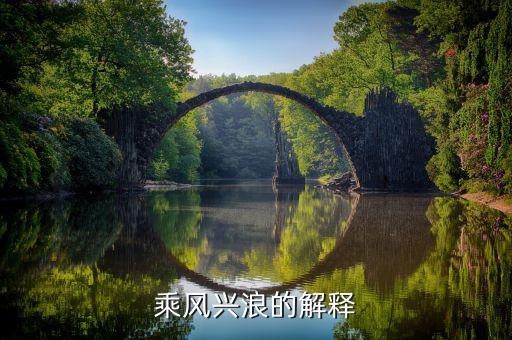 乘風興浪的解釋
