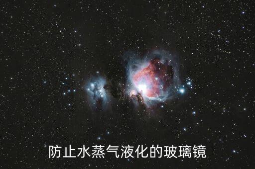 防止水蒸氣液化的玻璃鏡