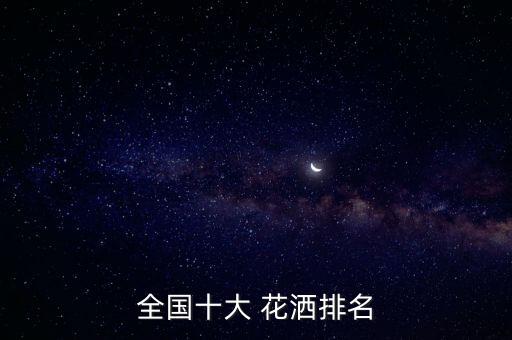 花灑衛(wèi)浴是幾線品牌啊知乎