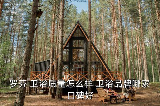 羅芬 衛(wèi)浴質(zhì)量怎么樣 衛(wèi)浴品牌哪家口碑好