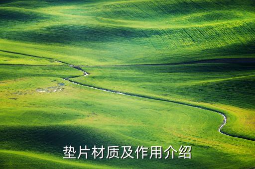 墊片材質及作用介紹