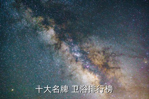 十大名牌 衛(wèi)浴排行榜