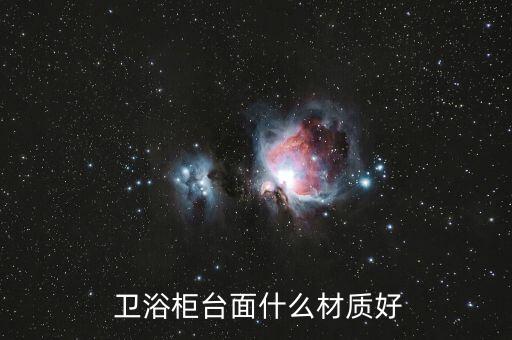  衛(wèi)浴柜臺(tái)面什么材質(zhì)好
