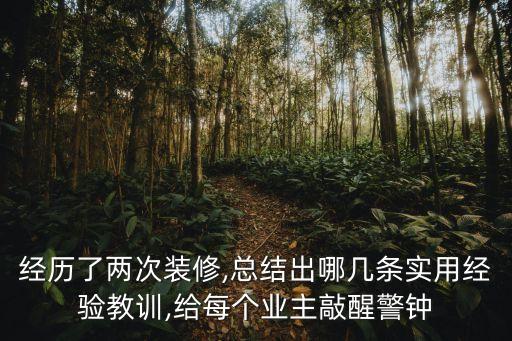 經(jīng)歷了兩次裝修,總結(jié)出哪幾條實(shí)用經(jīng)驗(yàn)教訓(xùn),給每個(gè)業(yè)主敲醒警鐘