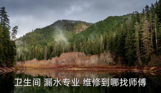 寶安衛(wèi)浴漏水維修電話多少