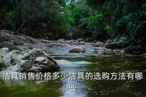 仙游東鵬衛(wèi)浴電話多少,東鵬衛(wèi)浴加盟費多少