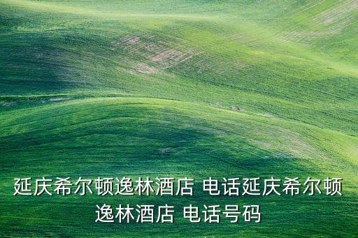泗陽衛(wèi)浴定制電話多少號