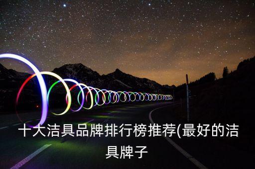 十大潔具品牌排行榜推薦(最好的潔具牌子