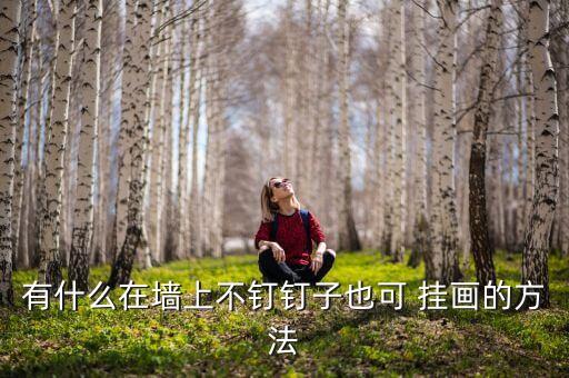 有什么在墻上不釘釘子也可 掛畫的方法