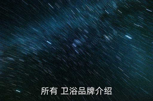 天津自動衛(wèi)浴結(jié)構(gòu)廠家電話
