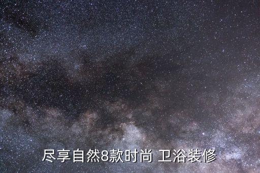 盡享自然8款時(shí)尚 衛(wèi)浴裝修