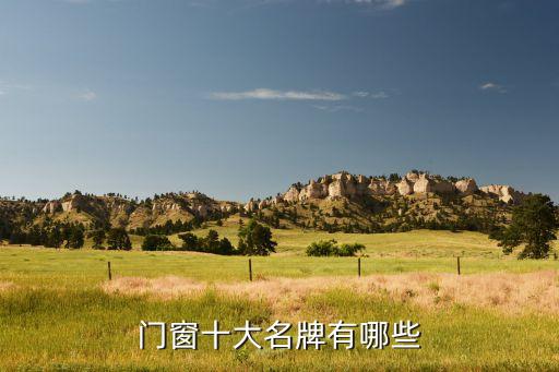 門(mén)窗十大名牌有哪些