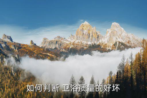 如何判斷 衛(wèi)浴質(zhì)量的好壞