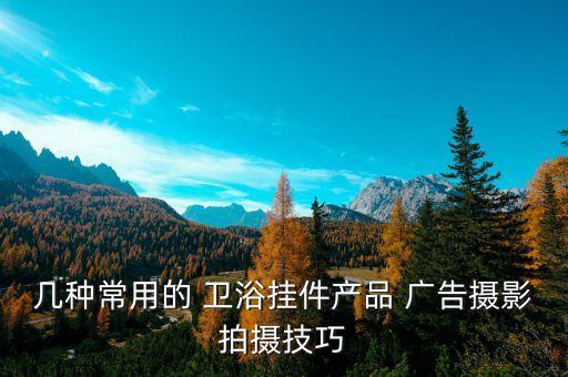 德奧衛(wèi)浴廣告圖片高清大圖,九牧衛(wèi)浴廣告圖片高清