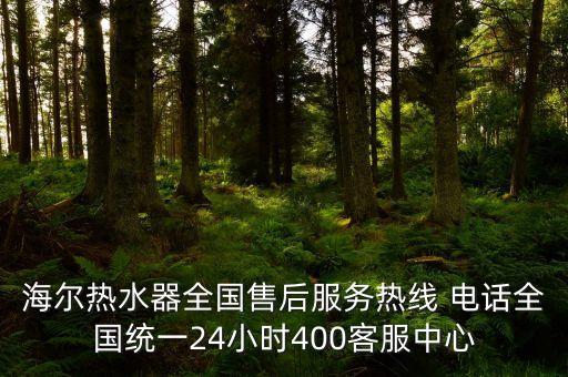 海爾熱水器全國(guó)售后服務(wù)熱線 電話全國(guó)統(tǒng)一24小時(shí)400客服中心