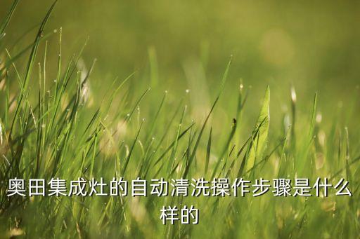 奧田衛(wèi)浴電話(huà),奧田燃?xì)庠钍酆箅娫?huà)