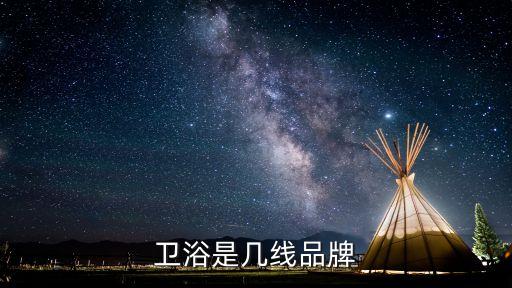 tp衛(wèi)浴是幾線品牌