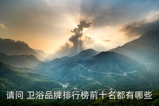保質(zhì)保量的整體衛(wèi)浴品牌,整體衛(wèi)浴品牌排行榜前十名