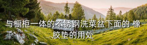 與櫥柜一體的不銹鋼洗菜盆下面的 橡膠墊的用處