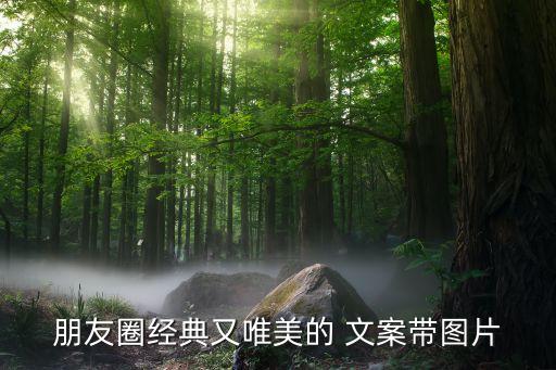 朋友圈經典又唯美的 文案帶圖片