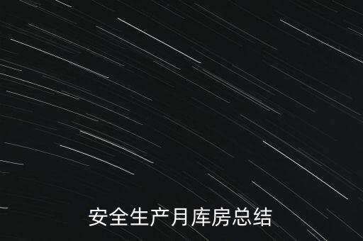 安全生產(chǎn)月庫房總結(jié)