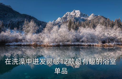 在洗澡中迸發(fā)靈感12款超有趣的浴室單品