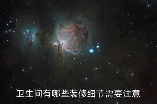 衛(wèi)生間有哪些裝修細(xì)節(jié)需要注意