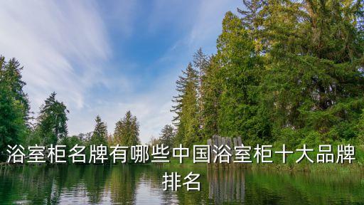 浴室柜名牌有哪些中國浴室柜十大品牌排名