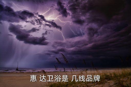 漢斯琳達衛(wèi)浴是幾線品牌