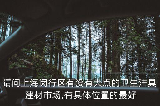 建材衛(wèi)浴專賣店地址電話