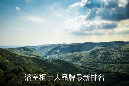 浴室柜十大品牌最新排名