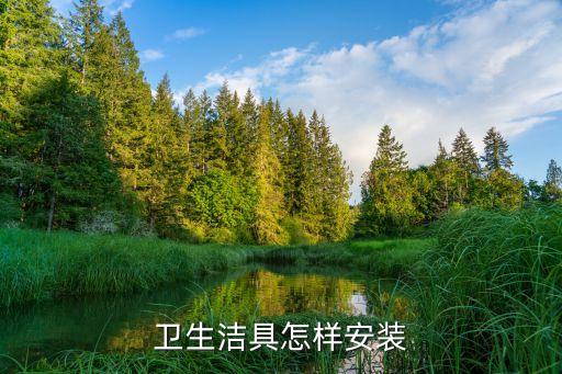 衛(wèi)生潔具怎樣安裝