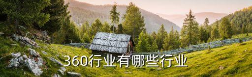 360行業(yè)有哪些行業(yè)