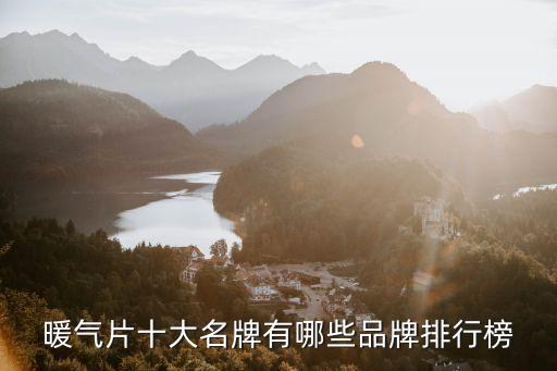 運(yùn)城河津衛(wèi)浴散熱器品牌,衛(wèi)浴散熱器十大品牌