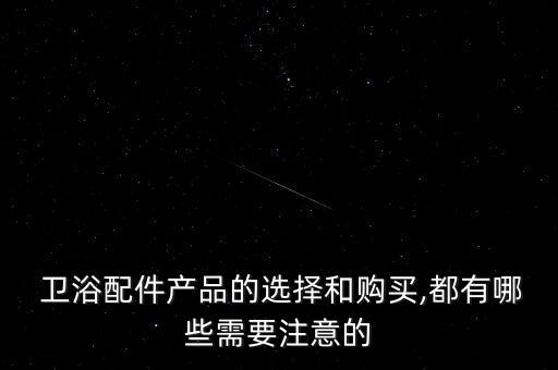衛(wèi)浴用品招商視頻模板圖片