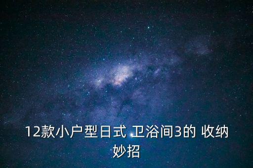 衛(wèi)浴極簡收納方法圖片視頻
