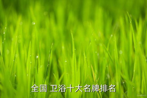 全國 衛(wèi)浴十大名牌排名
