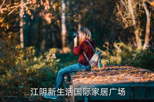 江陰衛(wèi)浴材料市場地址電話