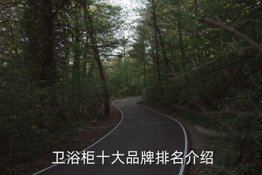  衛(wèi)浴柜十大品牌排名介紹